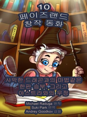 cover image of 페이즈랜드 창작 동화